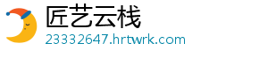 匠艺云栈